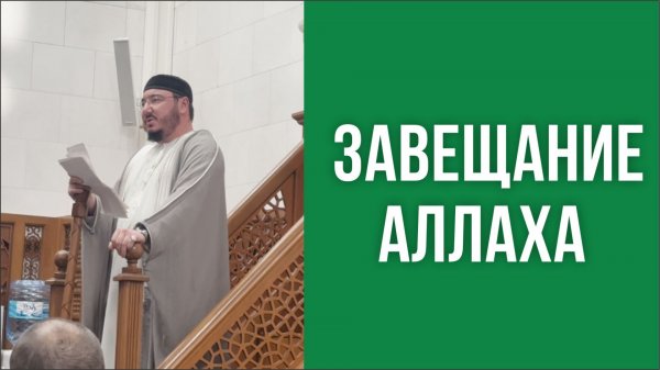 Завещание Аллаха