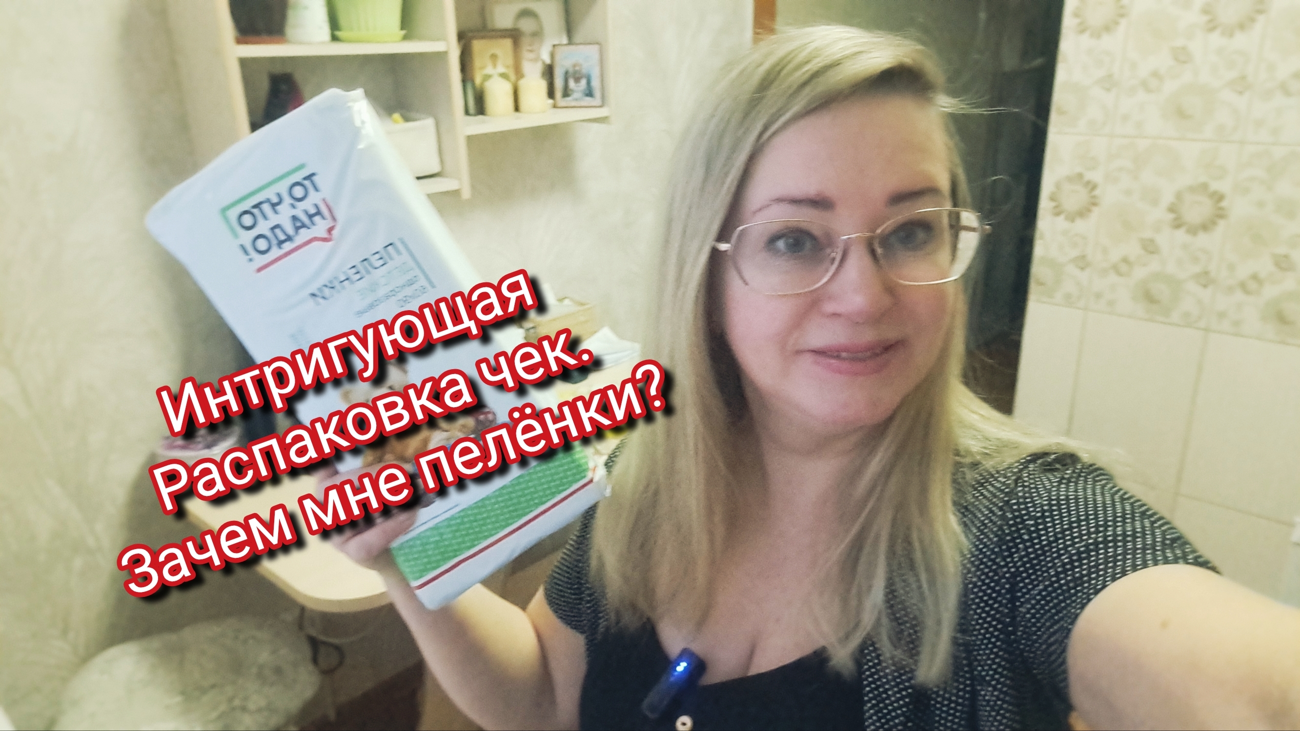 Интригующая распаковка чек.Зачем мне пелёнки? смотреть онлайн