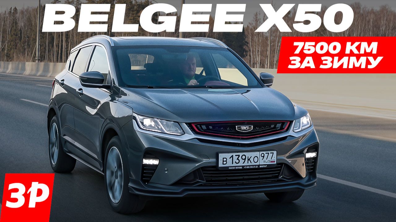 Belgee X50, он же Geely Coolray – 7500 км за зиму смотреть онлайн