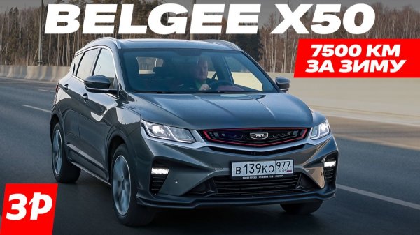 Belgee X50, он же Geely Coolray – 7500 км за зиму