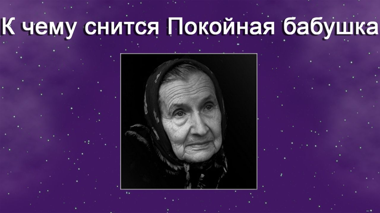 К чему снится Покойная бабушка - толкование сна смотреть онлайн