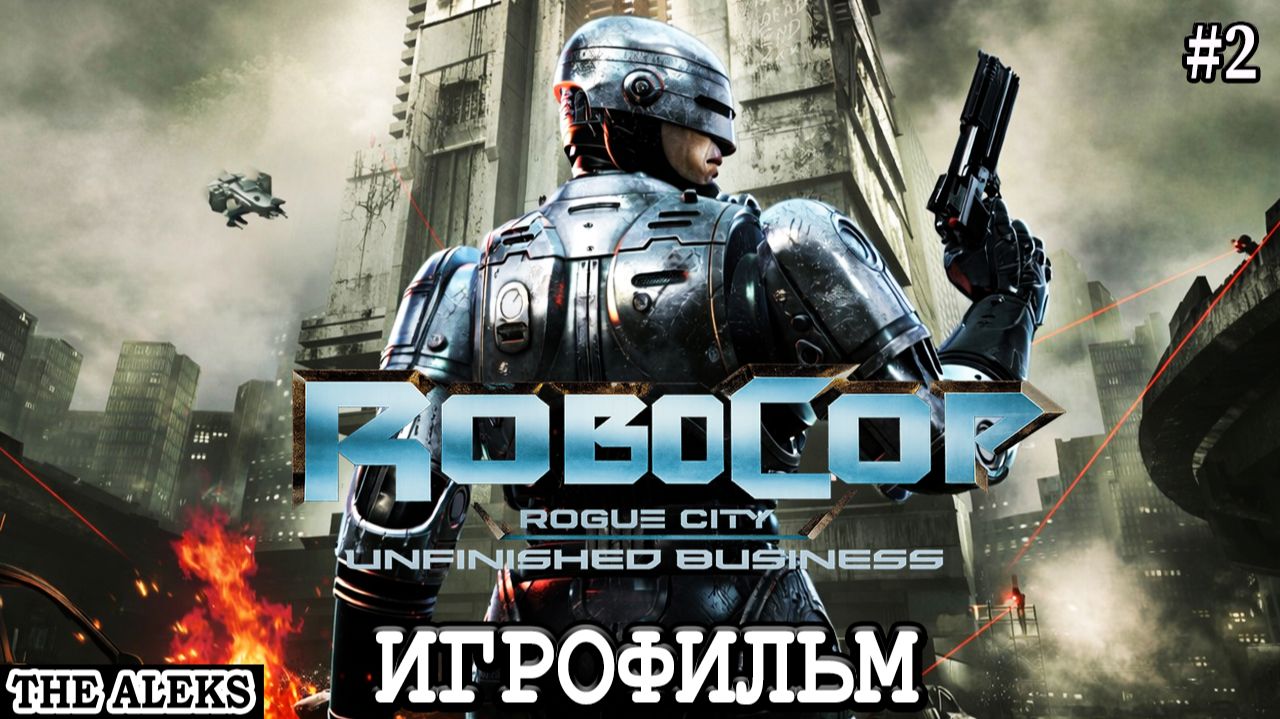ROBOCOP ROGUE CITY - UNFINISHED BUSINESS ➤ полное прохождение с русскими субтитрами на PС #2 смотреть онлайн