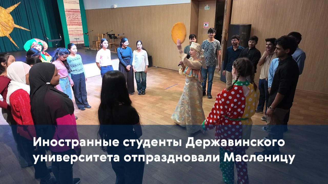 Иностранные студенты Державинского университета отпраздновали Масленицу смотреть онлайн