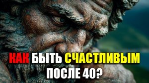 ВЫКИНЬ ЭТИ 5 ВЕЩЕЙ ИЗ ЖИЗНИ И БУДЕШЬ СЧАСТЛИВ ПОСЛЕ 40! | Стоицизм.