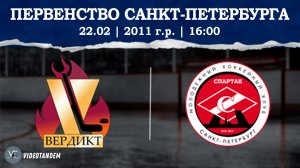 Вердикт 11 - Спартак 11 / 22.02.2026