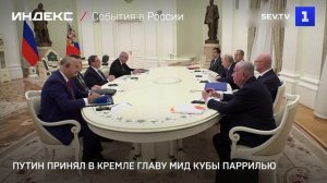 Путин принял в Кремле главу МИД Кубы Паррилью
