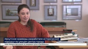 Память улиц. Иркутские краеведы разработали исторический маршрут по центру города