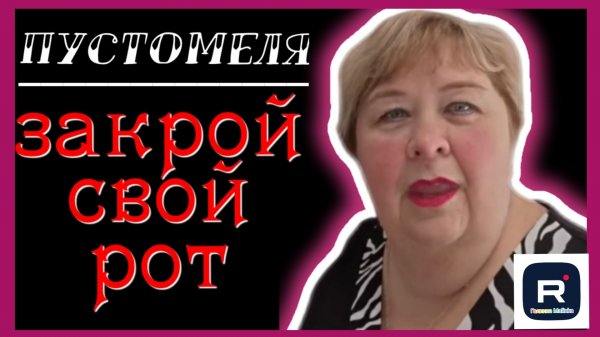 Ольга Уралочка _Пустомеля, закрой уже рот _Обзор _Ольга Уралочка live