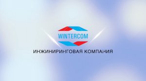 Винтерком. Инжиниринговая компания.