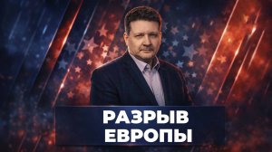 Разрыв Европы | Дмитрий Дробницкий