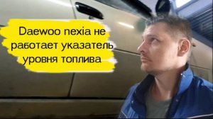 Daewoo nexia не работает указатель уровня топлива (как отремонтировать)