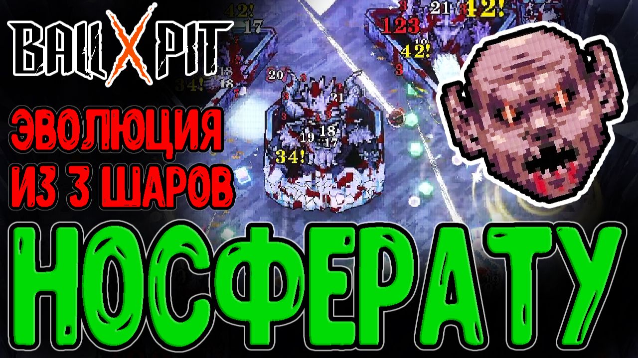 Носферату - Самая сложная Эволюция / Крит-Ваншоты - Имба для Бесконечного режима / BALL x PIT смотреть онлайн