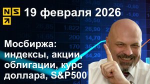 19.02.2026 Мосбиржа индексы, акции, облигации, курс доллара, S&P500. Обзор рынка (сокращенный)