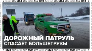 Дорожный патруль ЦОДД спасает большегрузы из снежного плена - Москва 24