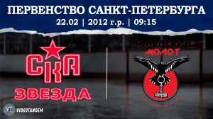 СКА Звезда 12 2 - Заневский Молот 12 / 22.02.2026