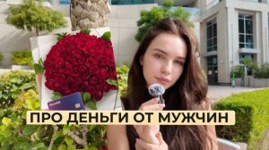 Как просить деньги у мужчины, чтобы он начал давать | И не выглядеть меркантильной | Проверено
