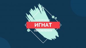 Обновление AI-помощника Игната: от готовых отчетов к кастомным решениям!