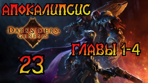 Darksiders: Genesis. Прохождение #23 Апокалипсис. Главы 1-4