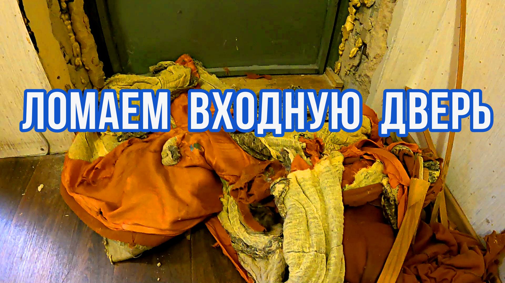 ЛОМАЕМ ВХОДНУЮ ДВЕРЬ смотреть онлайн
