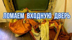 ЛОМАЕМ ВХОДНУЮ ДВЕРЬ