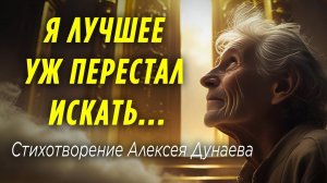 «Я лучшее уж перестал искать...» - стих о величайшем сокровище, которое может обрести человек