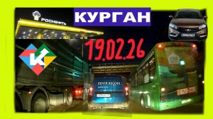 РЕГИСТРАТОР КУРГАН 19 ФЕВРАЛЯ 2026 Достоевского Автозаводская ЗАПРАВКА РОСНЕФТЬ