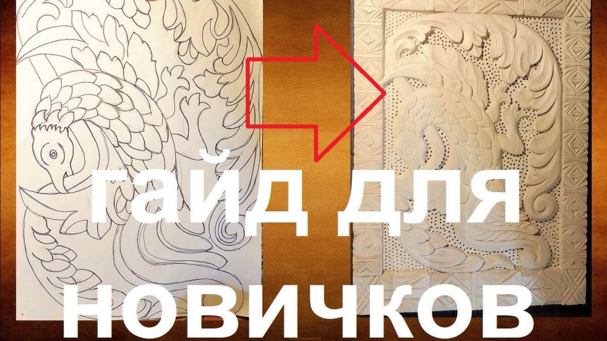 Резьба по дереву для начинающих от А до Я своими руками