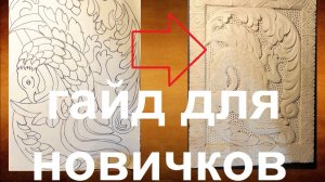 Резьба по дереву для начинающих от А до Я своими руками
