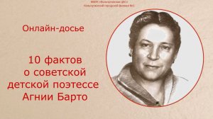 10 фактов об Агнии Барто
