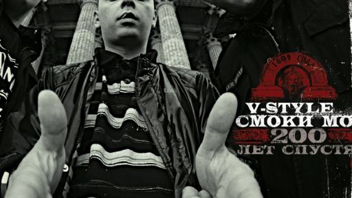 V-Style & Смоки Мо - 200 Лет Спустя ( Full Mixtape, Полный Микстейп ) !