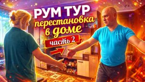 ОБЗОР ДОМА спустя 3,5 года. ЧАСТЬ 2.