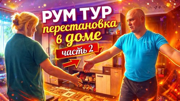 ОБЗОР ДОМА спустя 3,5 года. ЧАСТЬ 2.