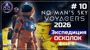No Man’s Sky ➤ Серия 10 ➤ Прохождение ➤ Осколок