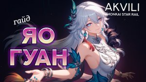 Яо Гуан: Гайд и Обзор на ЛУЧШЕГО ГЕРОЯ РАДОСТИ [ХСР 4.0]