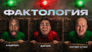 Угадай ФАКТ или ЛОЖЬ! Супер Стас, Кадрол, Фатич, Даник
