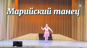 Марийский танец. Конкурс хореографического мастерства имени Виктора Ревнёва 21.11.23 г