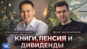 Александр Доржиев и Денис Валикарамов. Книги, пенсия и дивиденды