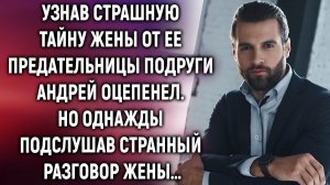 Андрей оцепенел, подслушав странный разговор жены. Такого он точно не ожидал...