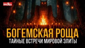 Закрытый клуб мировой элиты. Что происходит в "Богемской роще"?
