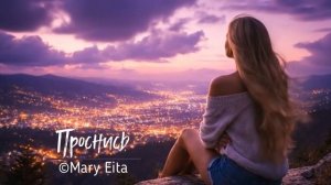 Проснись  @Mary Eita