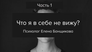 Часть 1: Эфир «Что я в себе не вижу?»