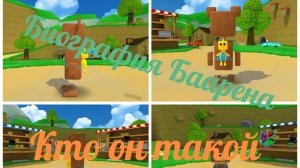 Биография Баарена в Super Bear