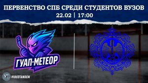 ГУАП Метеор - Университет Герцена / 22.02.2026