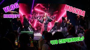 Что случилось за кулисами? VLOG Большой сольный концерт в Москве. Backstage. Алиса Буслова.