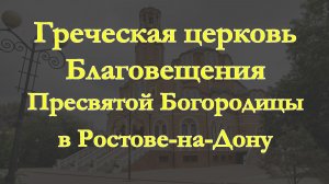 Греческая церковь Благовещения Пресвятой Богородицы в Ростове-на Дону