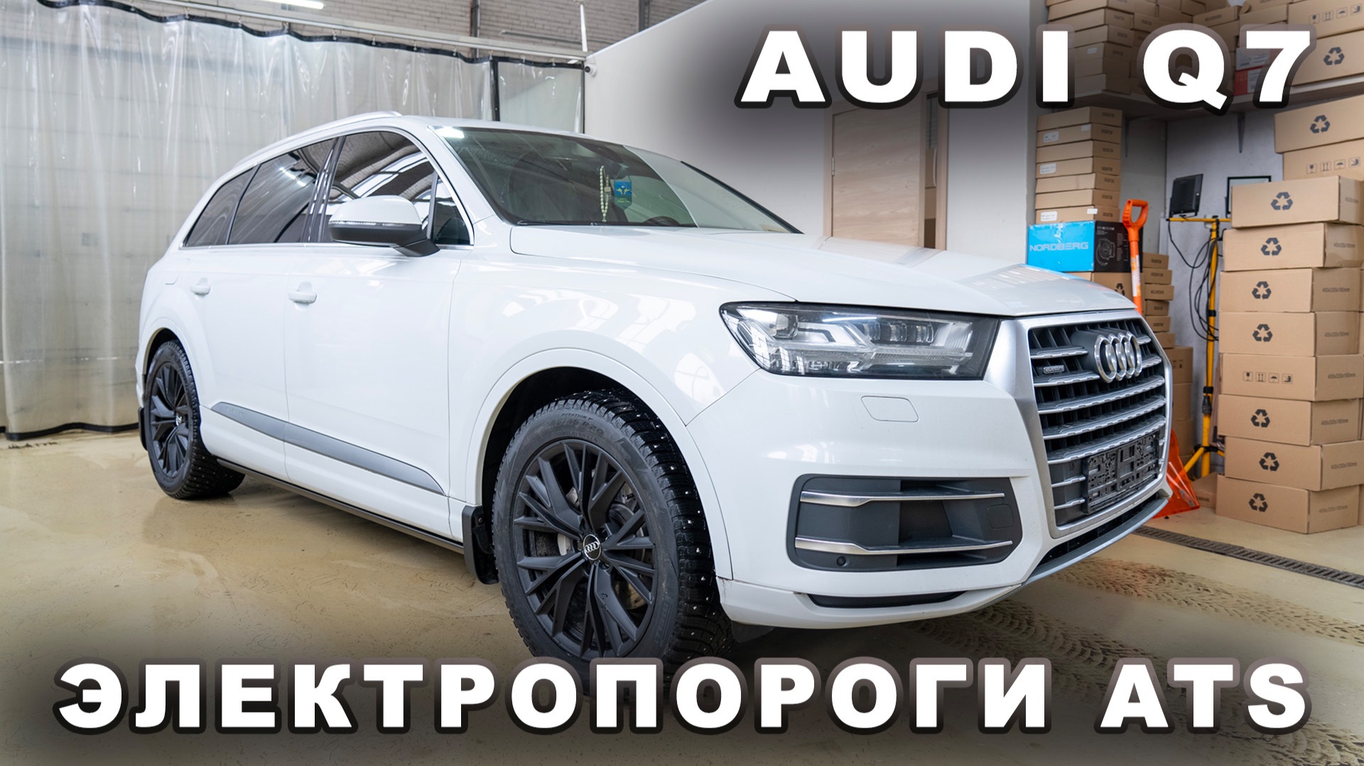 Audi Q7 - Электропороги ATS смотреть онлайн