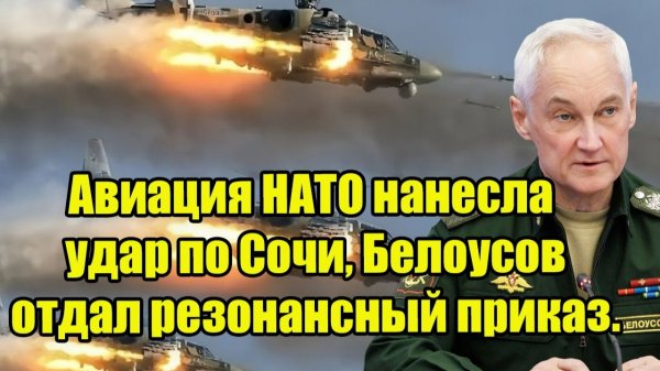 Авиация НАТО нанесла удар по Сочи, Белоусов отдал резонансный приказ. Ответ России поразил альянс!