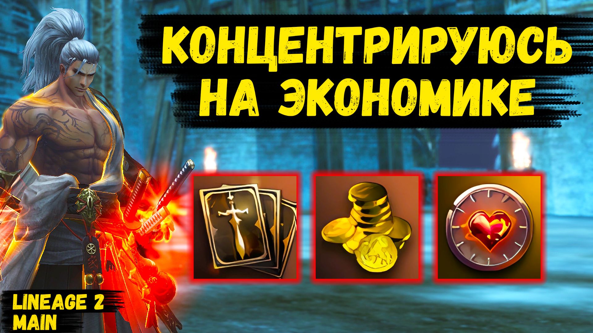 КОНЦЕНТРИРУЮСЬ НА ЭКОНОМИКЕ! Самурай НА ПОДАРКАХ в Lineage 2 Main. смотреть онлайн