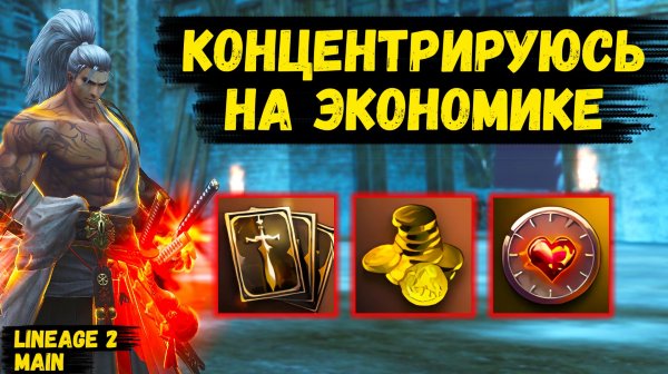 КОНЦЕНТРИРУЮСЬ НА ЭКОНОМИКЕ! Самурай НА ПОДАРКАХ в Lineage 2 Main.