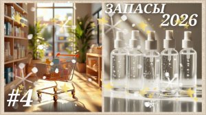 #4 ЗАПАСЫ 2026 ВОЛОСЫ 🪮